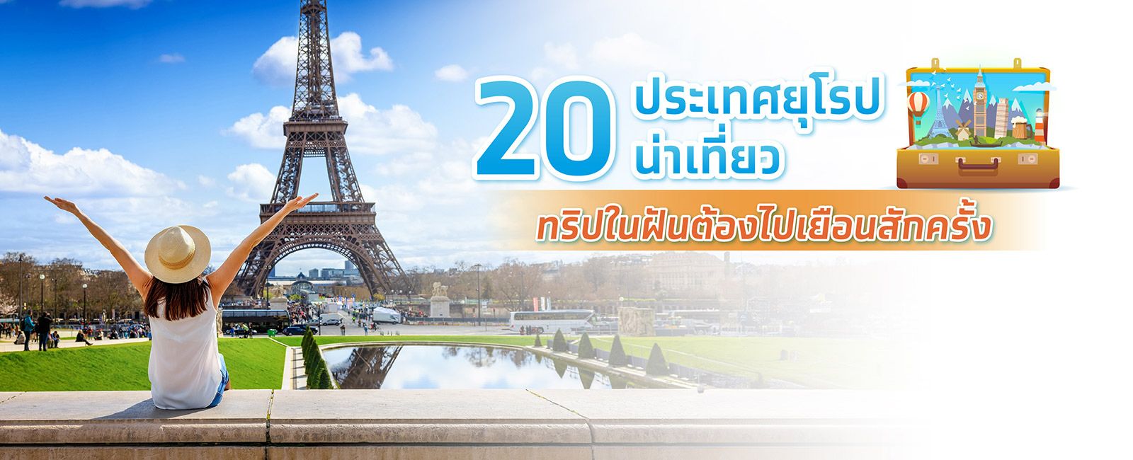 เที่ยวยุโรป 20 ประเทศ ทริปสุดประทับใจที่ห้ามพลาด